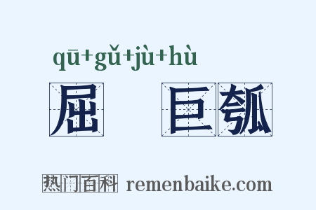 屈榖巨瓠是什么意思的图片